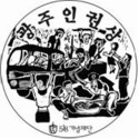 518 International Solidarity Program : 518, gwangju, May 18, solidarity, human rights, democracy, peace,