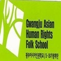 Gwangju Asian Human Rights Folk School : folk school, human rights, 518, Gwangju, activism